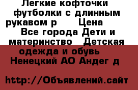 Легкие кофточки, футболки с длинным рукавом р.98 › Цена ­ 200 - Все города Дети и материнство » Детская одежда и обувь   . Ненецкий АО,Андег д.